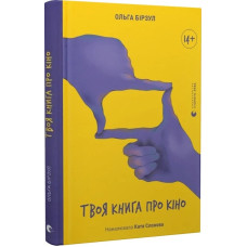 Твоя книга про кіно Твоя книга про кіно