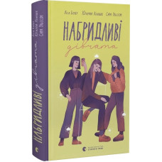 Набридливі дівчата. Книга 2 Набридливі дівчата. Книга 2