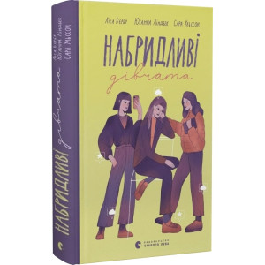 Набридливі дівчата. Книга 2 Набридливі дівчата. Книга 2