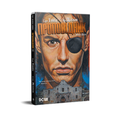 Проповідник. Книга 6