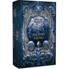Попіл і Місячне Сяйво. Книга 3. Тиша