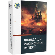 ХІ Бандерівські читання. Ліквідація російської імперії