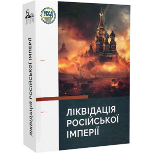 ХІ Бандерівські читання. Ліквідація російської імперії