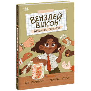 Венздей Вілсон вирішує всі проблеми. Книга 2 Венздей Вілсон вирішує всі проблеми. Книга 2