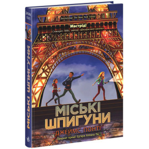 Міські шпигуни. Книга 1