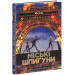 Міські шпигуни. Книга 1