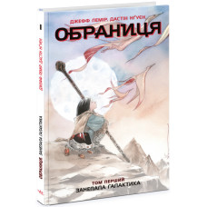 Обраниця. Занепала галактика. Том 1