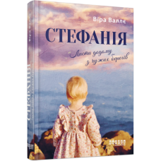 Стефанія. Листи додому з чужих берегів