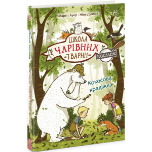 Школа чарівних тварин розслідує. Книга 3. Кокосова крадіжка
