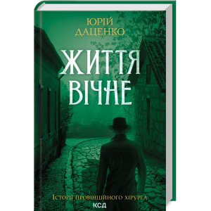 Життя вічне. Книга 4