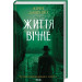 Життя вічне. Книга 4