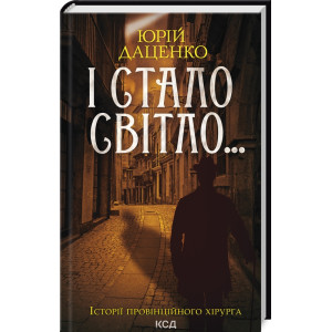 І стало світло... Книга 3
