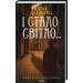 І стало світло... Книга 3