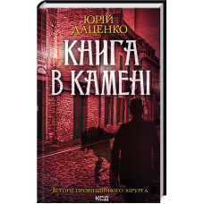Книга в камені. Книга 2