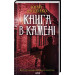 Книга в камені. Книга 2