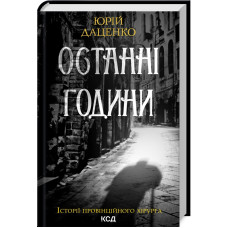 Останні години. Книга 5