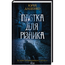 Пастка для різника. Книга 1
