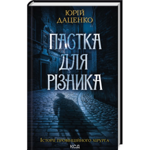Пастка для різника. Книга 1