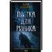Пастка для різника. Книга 1