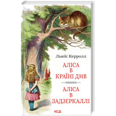 Аліса в Країні Див. Аліса в Задзеркаллі Аліса в Країні Див. Аліса в Задзеркаллі