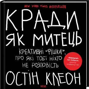 Кради як митець. Креативні "фішки", про які тобі ніхто не розповість