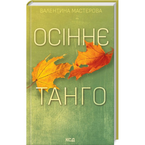 Осіннє танго Осіннє танго