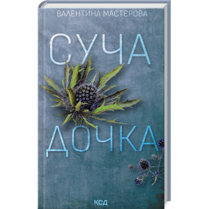Суча дочка