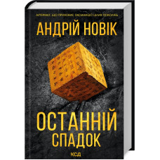 Останній спадок