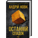 Останній спадок