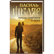Треба спитати у Бога (нов. оформ.)