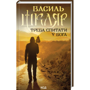 Треба спитати у Бога (нов. оформ.) Треба спитати у Бога (нов. оформ.)