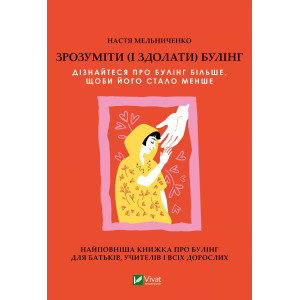 Зрозуміти (і здолати) булінг