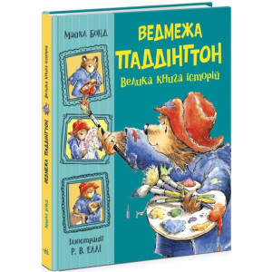 Ведмежа Паддінгтон. Велика книга історій Ведмежа Паддінгтон. Велика книга історій