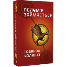 Голодні ігри. Книга 2. Полум'я займається