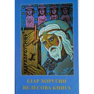Велесова Книга. Священний кодекс слав'ян. Ілар Хоругин