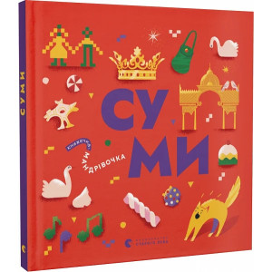 Книжечка-мандрівочка. Суми Книжечка-мандрівочка. Суми