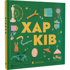 Книжечка-мандрівочка. Харків Книжечка-мандрівочка. Харків