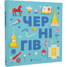 Книжечка-мандрівочка. Чернігів Книжечка-мандрівочка. Чернігів