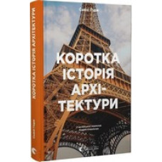 Коротка історія архітектури Коротка історія архітектури