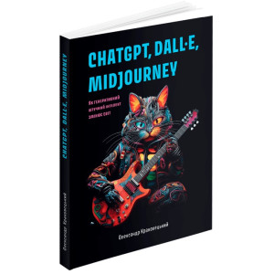 ChatGPT, DALL·E, Midjourney. Як генеративний штучний інтелект змінює світ