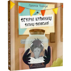 Вечірні крамниці вулиці Волоської (ілюстрації Ірини Лукашевої)