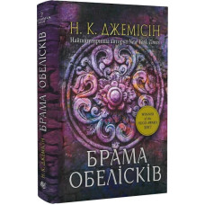 Розламана земля. Книга 2. Брама обелісків 