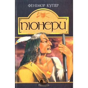 Піонери, або біля витоків Саскуеханни(Світовид)