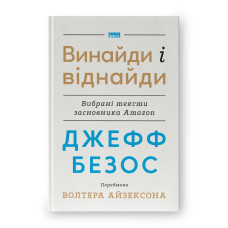 Джефф Безос: винайди і віднайди. Вибрані тексти засновника Amazon