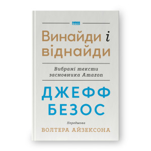 Джефф Безос: винайди і віднайди. Вибрані тексти засновника Amazon