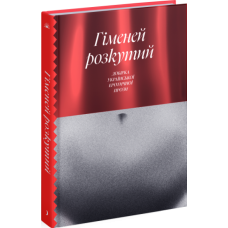 Гіменей розкутий. Добірка української еротичної прози (Класична проза)