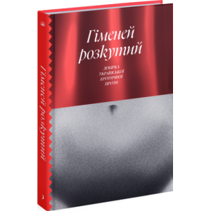 Гіменей розкутий. Добірка української еротичної прози (Класична проза) Гіменей розкутий. Добірка української еротичної прози (Класична проза)