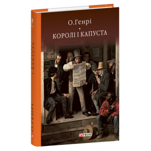 Королі і капуста (Бібліотека світової літератури) Королі і капуста (Бібліотека світової літератури)