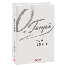 Королі і капуста (Зарубіжні авторські зібрання)