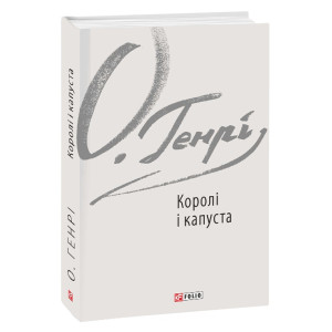 Королі і капуста (Зарубіжні авторські зібрання)